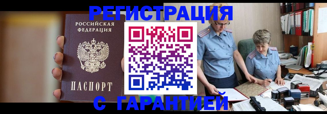 прописка для работы в Голицыно